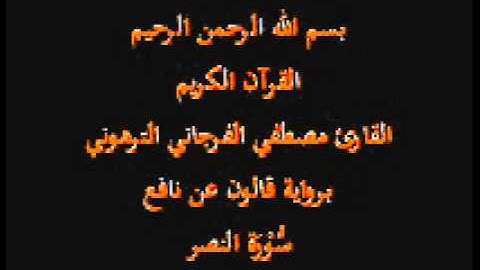 سورة النصر  برواية قالون عن نافع القارئ مصطفي الفرجاني