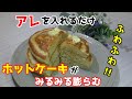 ホットケーキにアレを入れるだけでグングン膨らむ!喫茶店のようなホットケーキが簡単に作れちゃいます。