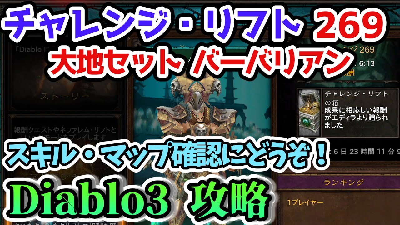 Diablo3 チャレンジ リフト269 大地セット バーバリアン スキル マップ確認 予習用に ディアブロ3攻略 シーズン26 Ps4 Youtube