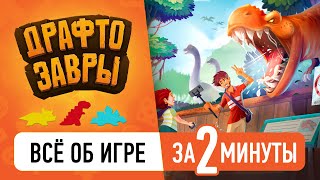 Драфтозавры за 2 минуты!