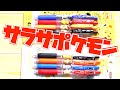 【ポケモン】サラサクリップ4色ポケモンA、Bを開封したらかわいすぎたー！【午後のアフタヌーン】