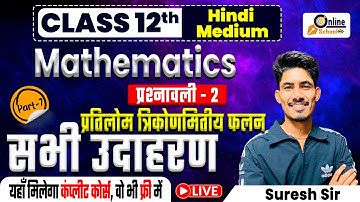 Class 12th Math Chapter 2 | Vividh prashnavali | प्रतिलोम त्रिकोणमितीय फलन | सभी उदाहरण