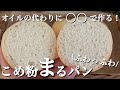 【新発見!】マヨネーズを入れるだけ!酢と卵の効果でふわっふわ米粉パン🥖