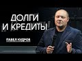 Долги и кредиты | Павел Кудров