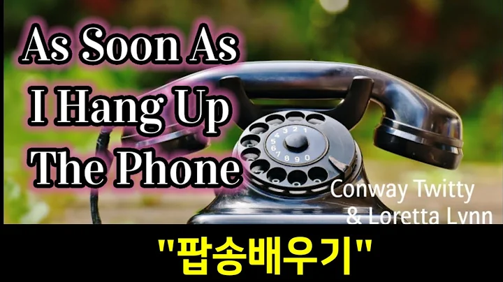 #팝송배우기.As soon as I hang up the phone - Conway Twitty & Loretta Lynn /가사번역/악보포함