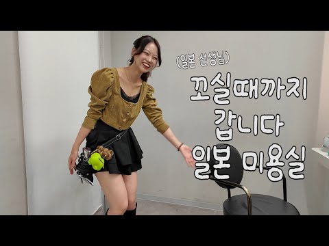 고백하러 일본 미용실에 또 갔습니다..(선물 사서)