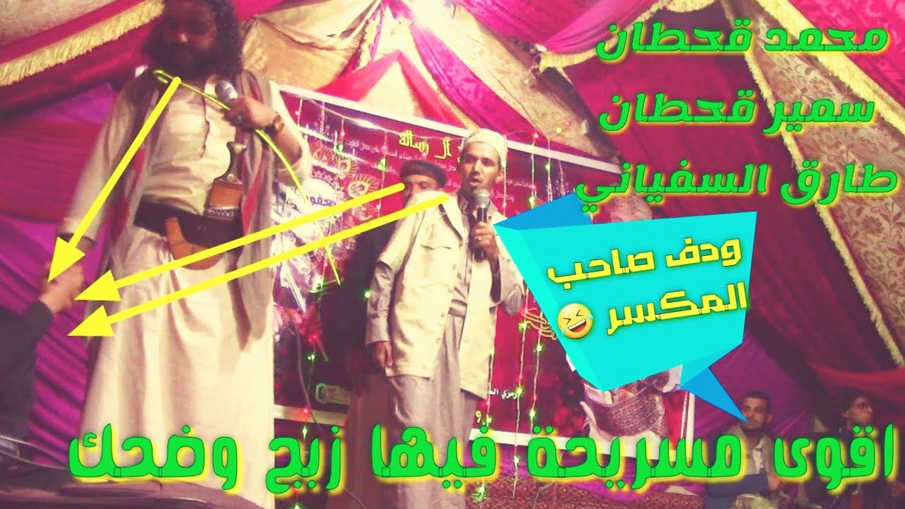 اجمل مسرحية فيها ضحك وزبج من محافظة المحويت لنجوم الكوميديا 