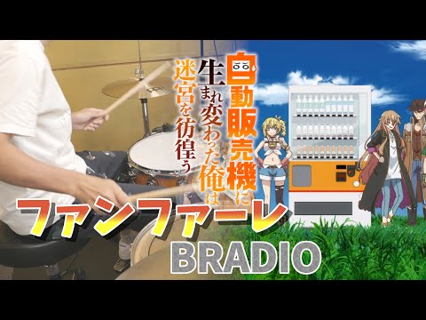 ファンファーレ TV Size BRADIO 自動販売機に生まれ変わった俺は迷宮を彷徨う OP 叩いてみた