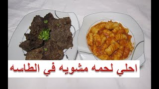 احلي لحمه مشويه ف الطاسه