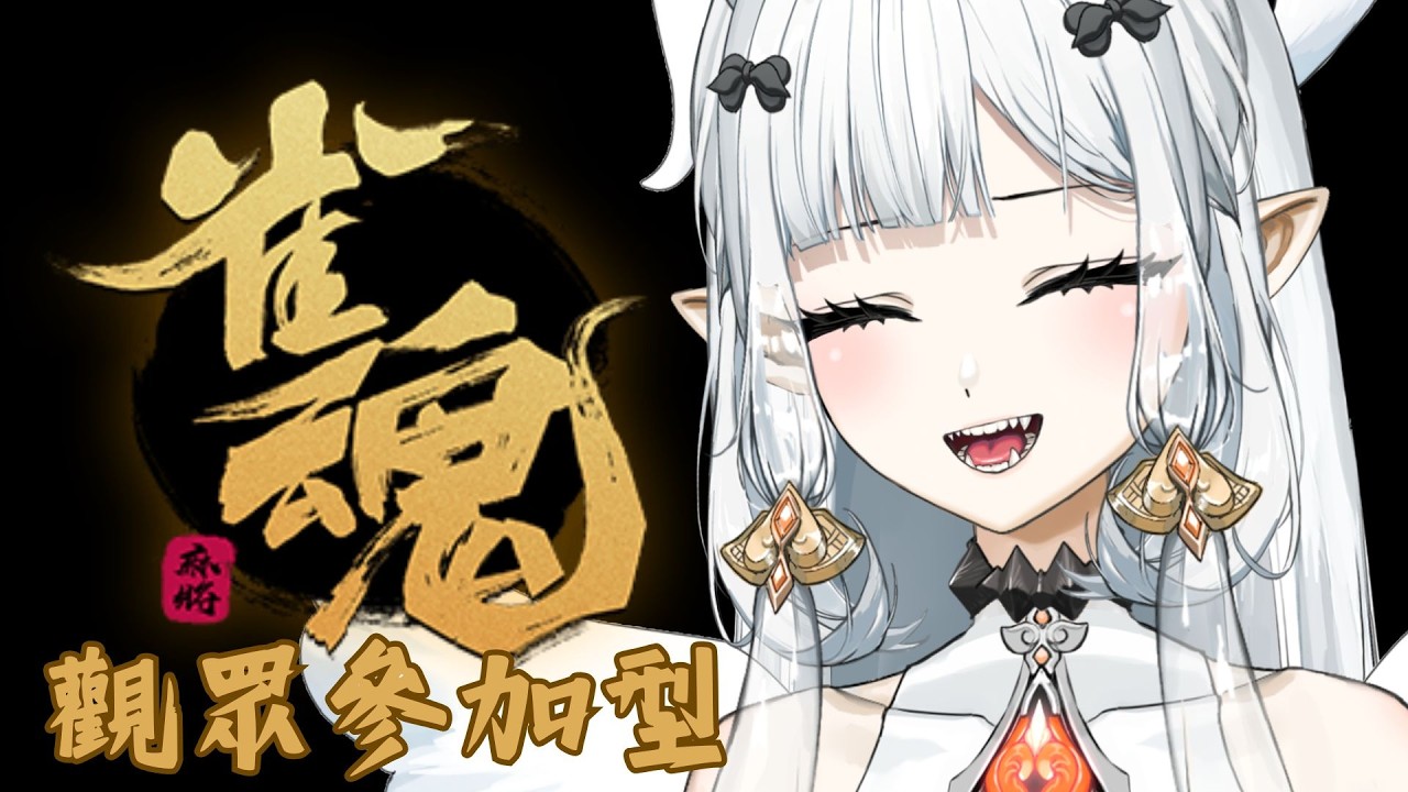 【#雀魂 】今日1小時限定觀眾場!! 今天自己搶位子吧 !!｜七音 #vtuber #myvt #降落歡迎 #初見安安 #日麻 | MYViki