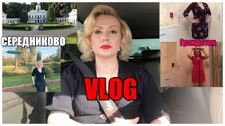 VLOG: МИССИЯ-ДОСТАТЬ МУЖА//НОВЫЙ ГРАНДСТОК//УСАДЬБА СЕРЕДНИКОВО и пр.