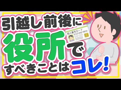 【転入・転出手続きの方法】引越しの時マイナンバーはどうすればいいの? hqdefault