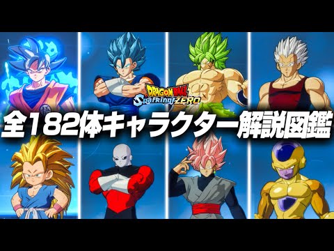 Sparking! ZERO】全182体 キャラクター図鑑 (チチ&ブルマ