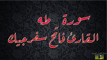 SURAT TAHA 20 سورة طه     القارئ فاتح سفرجيك