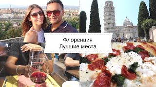 ФЛОРЕНЦИЯ: ЛУЧШИЕ МЕСТА | Alexa Ovs