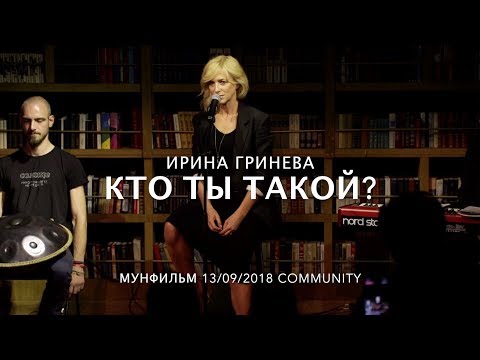 ИРИНА ГРИНЕВА  • Кто ты такой?!