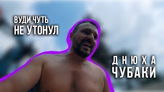 ДР Чубаки / Затопили бэху / Вуди чуть не утонул /