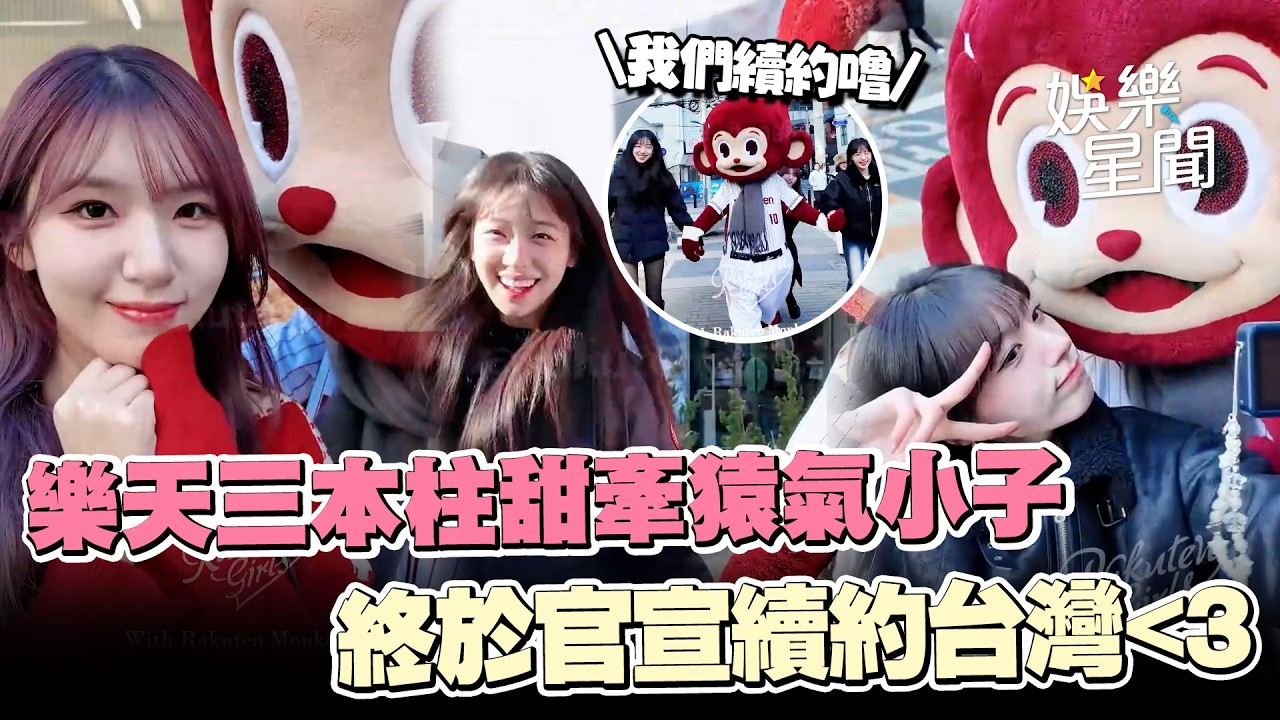 確定了！樂天三本柱甜牽猿氣小子　終於官宣續約台灣｜三立娛樂星聞