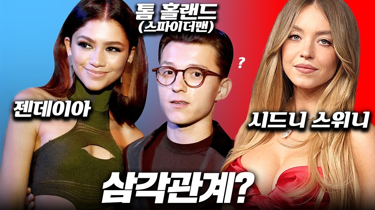 스파이더맨 커플 사이에 낀 시드니 스위니; 갑자기 시작된 삼각관계인가? 할리우드 마케팅의 장난질인가? 아니면 진보와 보수의으아악 그만 여긴 영화채널이에요