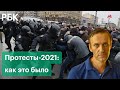 Хронология протестов в поддержку Навального — от задержания оппозиционера до ареста участников акций