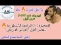 المحاضرة 10 فيزياء 1ث 2023 المراجعة الاسطورية علي الفصل الاول القياس الفيزيائي د أحمد صلاح 