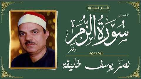 الشيخ نصر يوسف خليفة - ما تيسر من سورتي الزمر و غافر - تلاوة خارجية