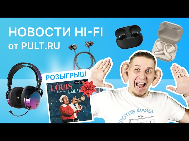 Hi-Fi новости. Pult.ru - 20 лет! Акции, скидки, розыгрыши винила.