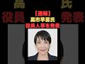 「速報！高市早苗氏が役員人事を発表」 #高市早苗 #麻生太郎 #総裁選 #政治 #my_select_top