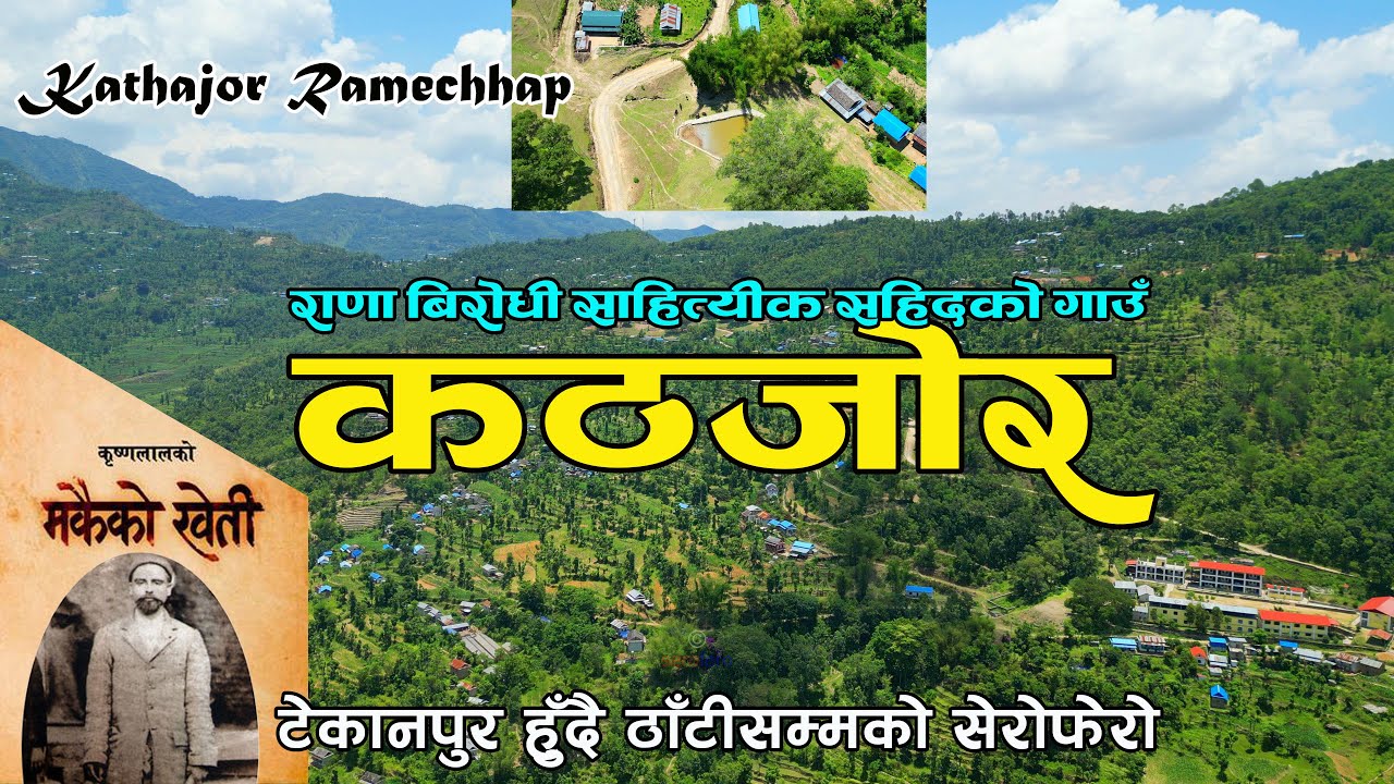 कठजोरको सेरोफेरो || Kathajor Ramechhap || उठाउनै नसकिने देउता