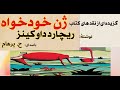 گزیده ای از نقد های کتاب ژن خودخواه نوشته ریچارد داوکینز بخش پایانی AudioBook