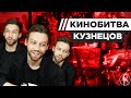 АЛЕКСАНДР КУЗНЕЦОВ УГАДЫВАЕТ КАДРЫ, МУЗЫКУ И ЦИТАТЫ ИЗ КИНО [КИНОБИТВА #11]