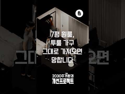 7평원룸, 투룸에서 원룸 이사 올 때 가구배치