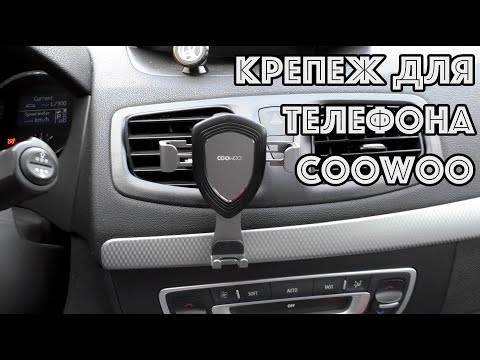 Крепеж для телефона COOWOO Gravity Induction в машину