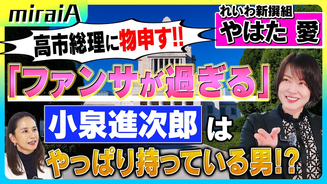 【れいわ新選組 やはた愛】高市総理に物申す!!「あなたはファンサが過ぎる」
