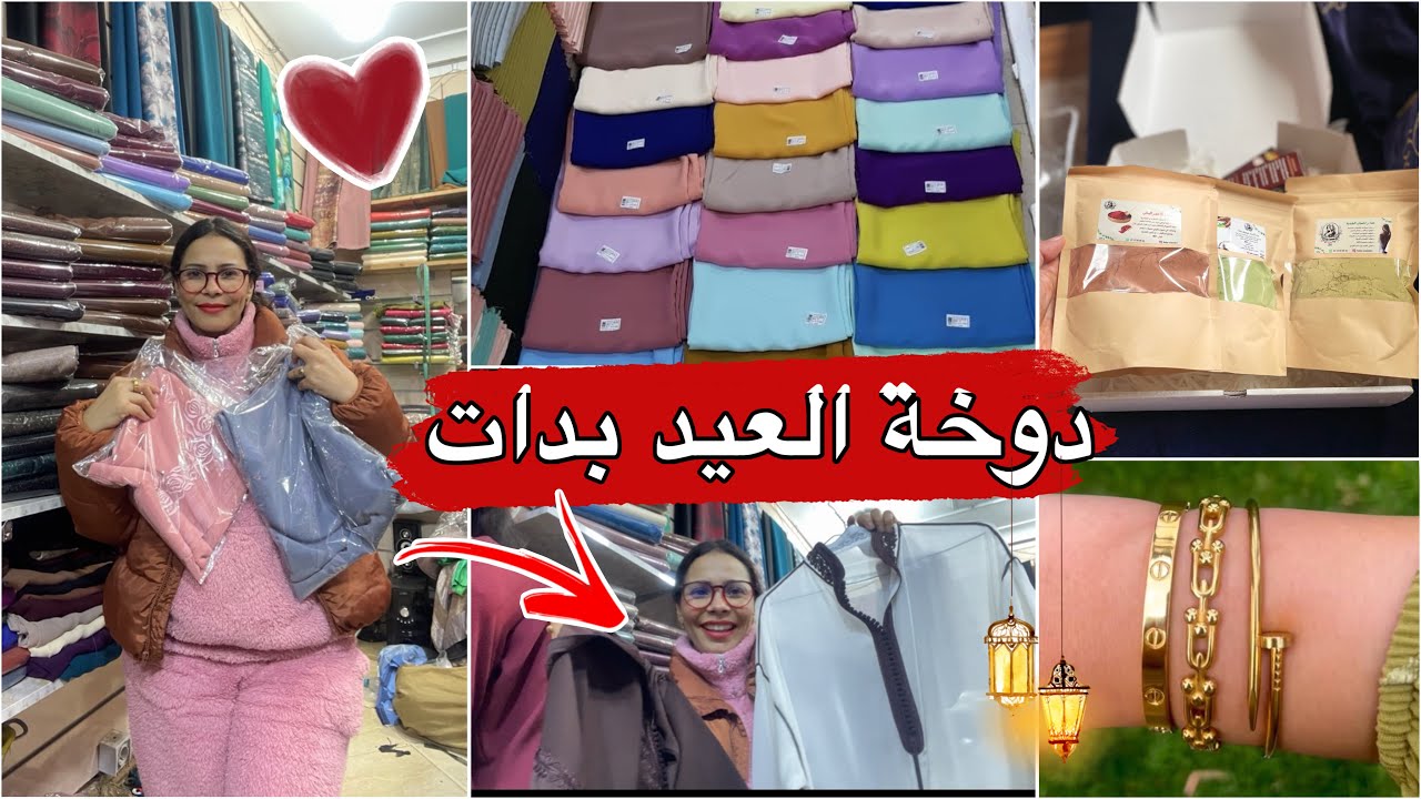 واخيرا فلوغ تجهيزاتي للعيد🌙جري عليا نجري عليك حطيت جلابة شوفو اللون والخياطة مشترياتي لجمالي الطبيعي