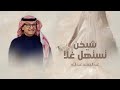 زفات 2025 عبدالحميد عبدالله تستهل غلا عريس أجمل زفة عروس بدون حقوق زفات 2025 عبدالحميد عبدالله تستهل غلا عريس أجمل زفة عروس بدون حقوق