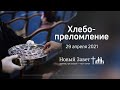 Служение церкви 29 апреля 2021