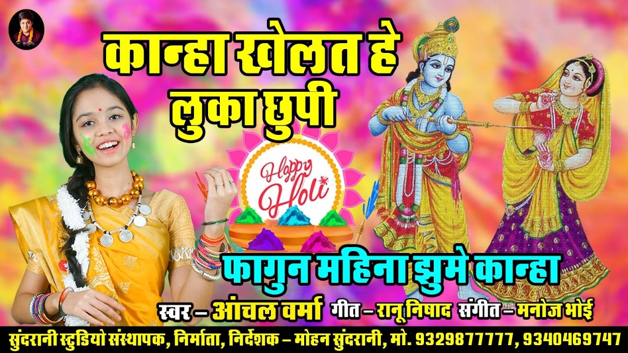 Kanha Khelat He Luka Chupi  -  Aanchal Verma -  Cg Holi Video Geet