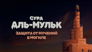 Сура Мульк Очищает Душу Стирает Грехи! Ин Шаа Аллах (Власть)