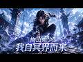 MultiSub🔥出生就嗝屁,梅无忌因一丝冥皇之魂死而复生,自此天道视其为异类,人生劫难无穷 | 熱播全集 #anime #donghua #動漫 #漫剧 #ai动漫