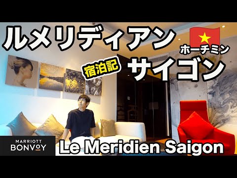 【ルメリディアン サイゴン】スイートルーム宿泊記/ Le Meridien Saigon【ベトナム旅2022⑦】