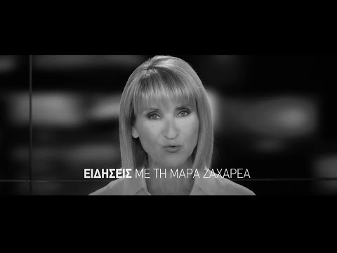 STAR NEWS Κεντρικό Δελτίο Ειδήσεων με τη Μάρα Ζαχαρέα - 2020/21