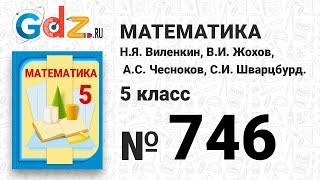 № 746- Математика 5 класс Виленкин