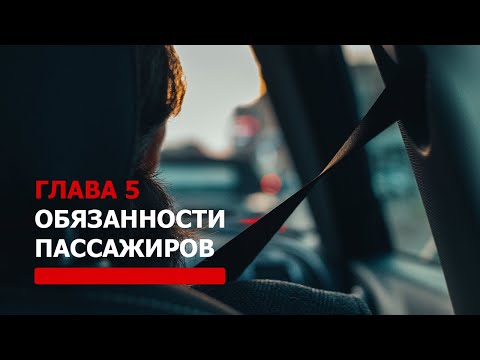 Глава 5.  Обязанности пассажиров