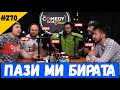 Пази ми Бирата #270 Подкаст на Комеди Клуб София