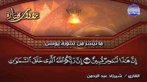 ماتيسر من سورة يونس ..القارئ شيرزاد عبدالرحمن