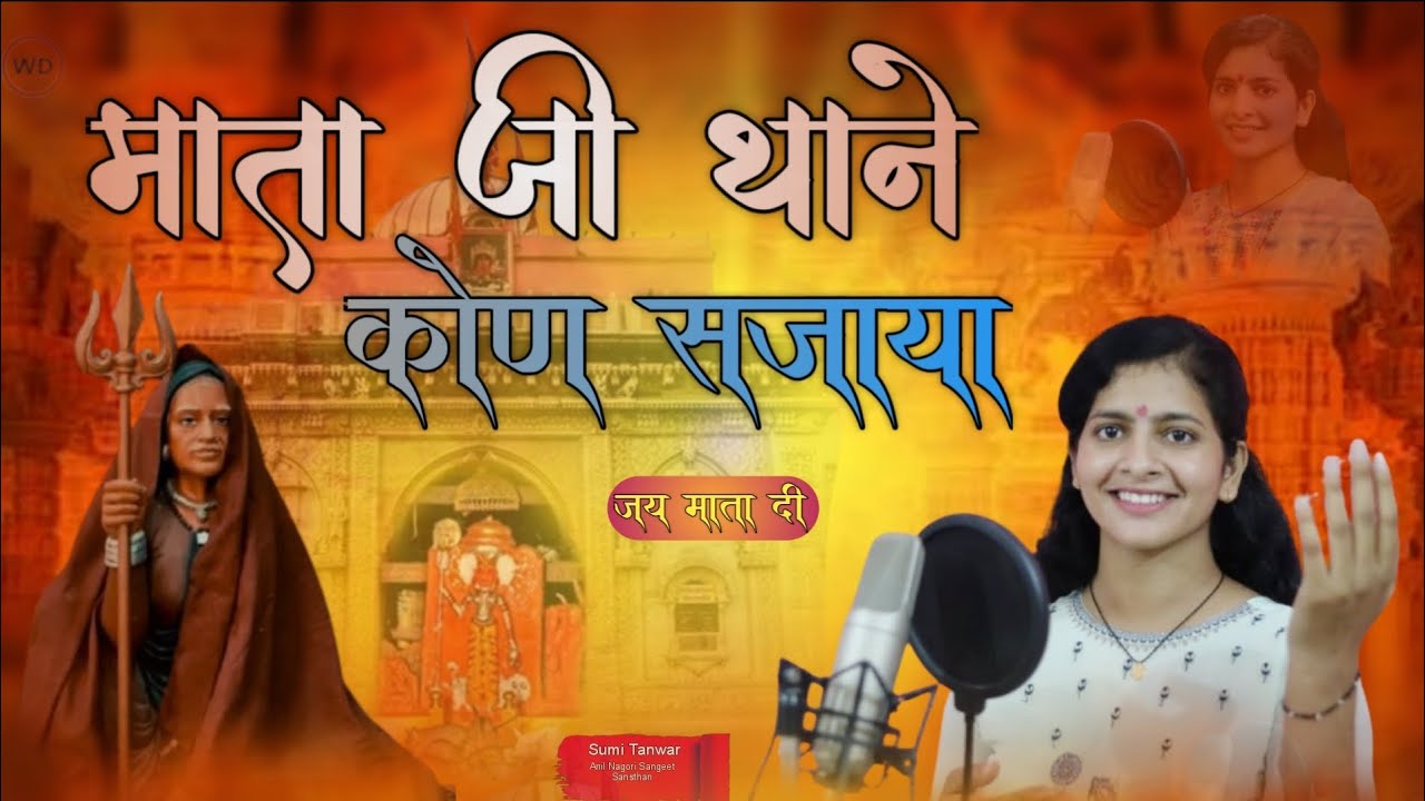 माताजी थाने कोण सजाया जी ||Karni Mataji New Song || नवरात्रि स्पेशल सोंग 2025||Sumi Tanwar