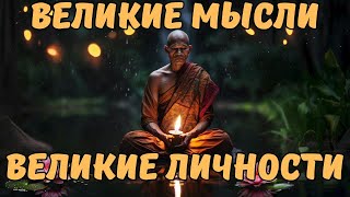 Великие Мысли | Великие Личности