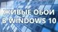 Видео по запросу "темы для windows 10 скачать бесплатно"