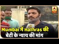 Hathras Case | Mumbai में रह रहे उत्तर भारतियों की मांग, पीड़िता को मिले न्याय | ABP News Hindi